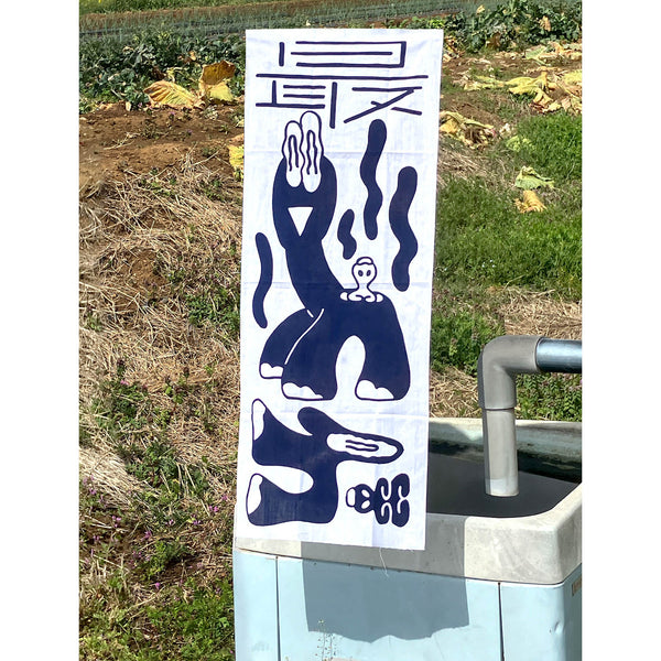 恐竜温泉てぬぐい (紺)