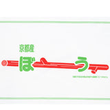 京都産 棒てぬぐい