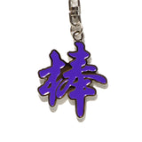 京土産　棒キーホルダー